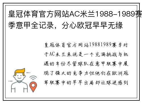 皇冠体育官方网站AC米兰1988-1989赛季意甲全记录，分心欧冠早早无缘