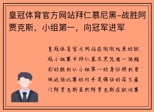 皇冠体育官方网站拜仁慕尼黑-战胜阿贾克斯，小组第一，向冠军进军