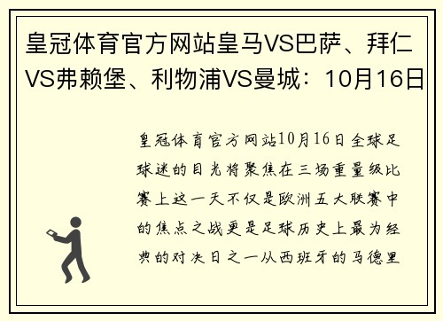 皇冠体育官方网站皇马VS巴萨、拜仁VS弗赖堡、利物浦VS曼城：10月16日的超级赛事前瞻