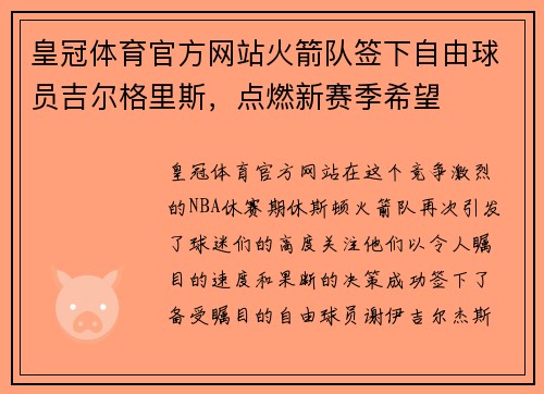 皇冠体育官方网站火箭队签下自由球员吉尔格里斯，点燃新赛季希望