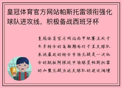 皇冠体育官方网站帕斯托雷领衔强化球队进攻线，积极备战西班牙杯
