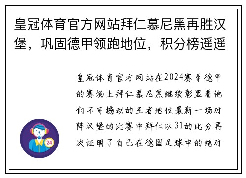 皇冠体育官方网站拜仁慕尼黑再胜汉堡，巩固德甲领跑地位，积分榜遥遥领先！ - 副本