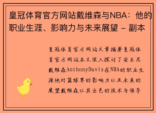 皇冠体育官方网站戴维森与NBA：他的职业生涯、影响力与未来展望 - 副本