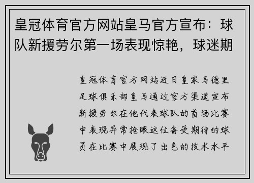 皇冠体育官方网站皇马官方宣布：球队新援劳尔第一场表现惊艳，球迷期待更多发展