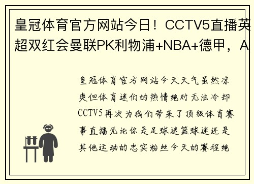 皇冠体育官方网站今日！CCTV5直播英超双红会曼联PK利物浦+NBA+德甲，APP带来意甲激情赛事