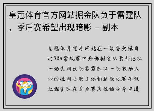 皇冠体育官方网站掘金队负于雷霆队，季后赛希望出现暗影 - 副本