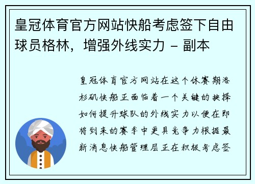皇冠体育官方网站快船考虑签下自由球员格林，增强外线实力 - 副本