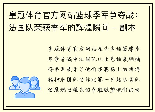 皇冠体育官方网站篮球季军争夺战：法国队荣获季军的辉煌瞬间 - 副本