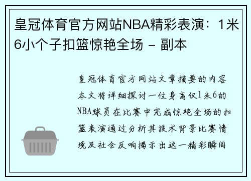 皇冠体育官方网站NBA精彩表演：1米6小个子扣篮惊艳全场 - 副本
