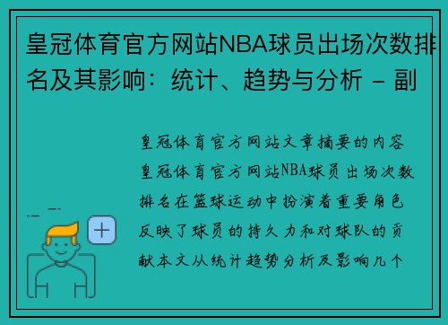 皇冠体育官方网站NBA球员出场次数排名及其影响：统计、趋势与分析 - 副本
