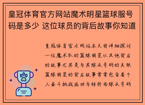 皇冠体育官方网站魔术明星篮球服号码是多少 这位球员的背后故事你知道吗