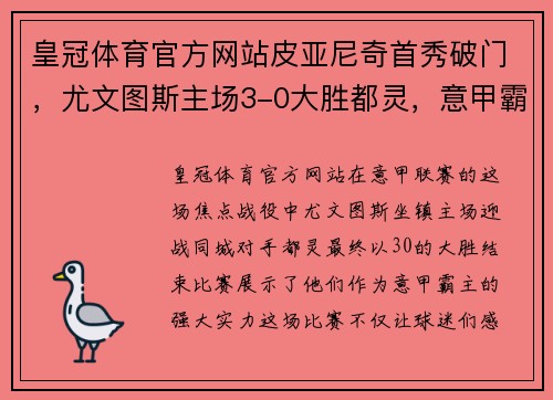 皇冠体育官方网站皮亚尼奇首秀破门，尤文图斯主场3-0大胜都灵，意甲霸主实力不容忽视！ - 副本