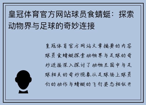 皇冠体育官方网站球员食蜻蜓：探索动物界与足球的奇妙连接