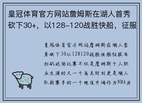 皇冠体育官方网站詹姆斯在湖人首秀砍下30+，以128-120战胜快船，征服洛杉矶!