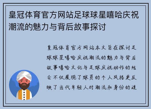 皇冠体育官方网站足球球星嘻哈庆祝潮流的魅力与背后故事探讨