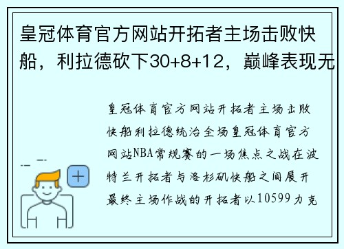 皇冠体育官方网站开拓者主场击败快船，利拉德砍下30+8+12，巅峰表现无可阻挡 - 副本