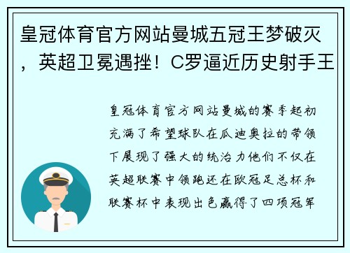 皇冠体育官方网站曼城五冠王梦破灭，英超卫冕遇挫！C罗逼近历史射手王，意甲倒数第一羞辱AC米兰 - 副本