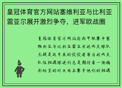 皇冠体育官方网站塞维利亚与比利亚雷亚尔展开激烈争夺，进军欧战圈