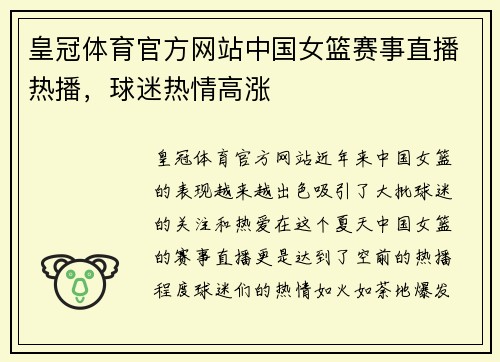 皇冠体育官方网站中国女篮赛事直播热播，球迷热情高涨