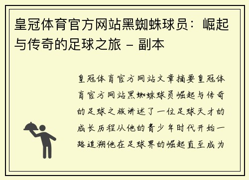 皇冠体育官方网站黑蜘蛛球员：崛起与传奇的足球之旅 - 副本