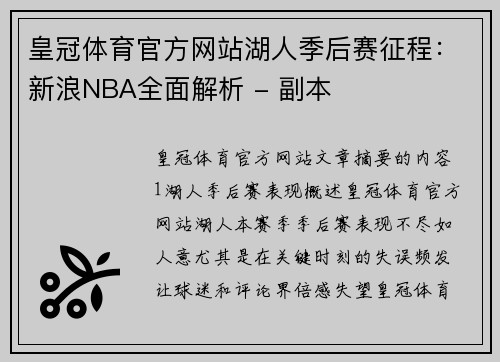 皇冠体育官方网站湖人季后赛征程：新浪NBA全面解析 - 副本