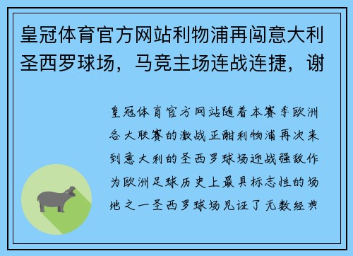 皇冠体育官方网站利物浦再闯意大利圣西罗球场，马竞主场连战连捷，谢周三实力再现 - 副本