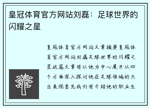 皇冠体育官方网站刘磊：足球世界的闪耀之星