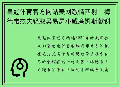 皇冠体育官方网站美网激情四射：梅德韦杰夫轻取吴易昺小威廉姆斯献谢幕战