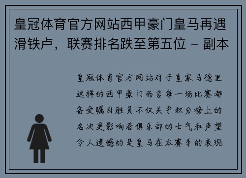 皇冠体育官方网站西甲豪门皇马再遇滑铁卢，联赛排名跌至第五位 - 副本