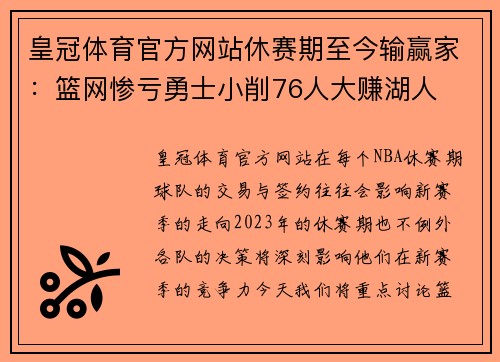 皇冠体育官方网站休赛期至今输赢家：篮网惨亏勇士小削76人大赚湖人