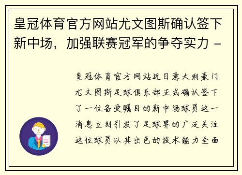皇冠体育官方网站尤文图斯确认签下新中场，加强联赛冠军的争夺实力 - 副本