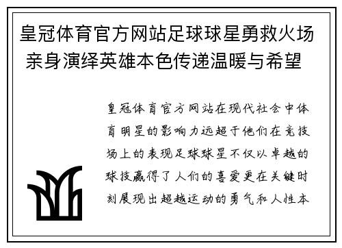 皇冠体育官方网站足球球星勇救火场 亲身演绎英雄本色传递温暖与希望 - 副本