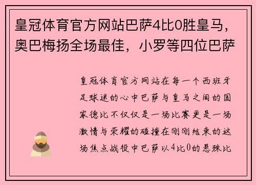 皇冠体育官方网站巴萨4比0胜皇马，奥巴梅扬全场最佳，小罗等四位巴萨球星生日庆祝
