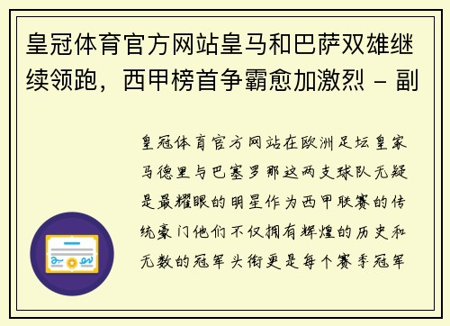 皇冠体育官方网站皇马和巴萨双雄继续领跑，西甲榜首争霸愈加激烈 - 副本