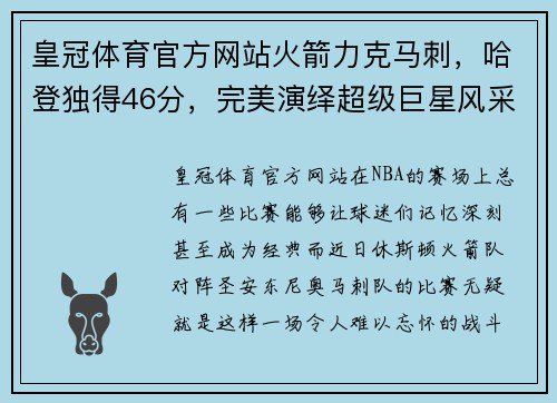 皇冠体育官方网站火箭力克马刺，哈登独得46分，完美演绎超级巨星风采