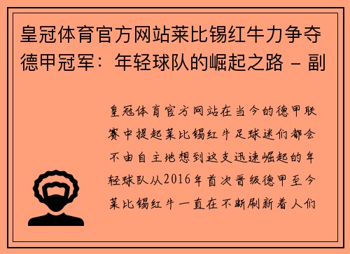 皇冠体育官方网站莱比锡红牛力争夺德甲冠军：年轻球队的崛起之路 - 副本