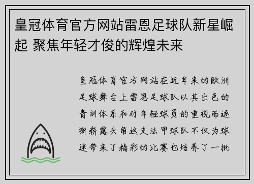 皇冠体育官方网站雷恩足球队新星崛起 聚焦年轻才俊的辉煌未来
