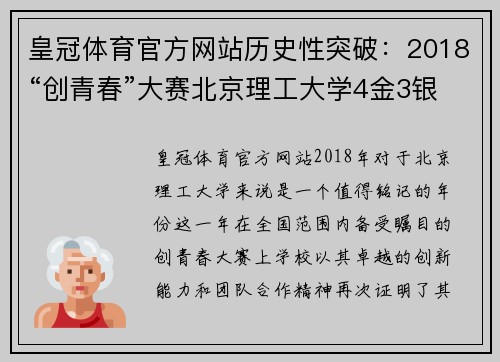 皇冠体育官方网站历史性突破：2018“创青春”大赛北京理工大学4金3银1铜获奖盛况 - 副本