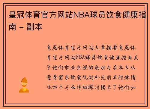 皇冠体育官方网站NBA球员饮食健康指南 - 副本