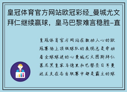 皇冠体育官方网站欧冠彩经_曼城尤文拜仁继续赢球，皇马巴黎难言稳胜-直播吧