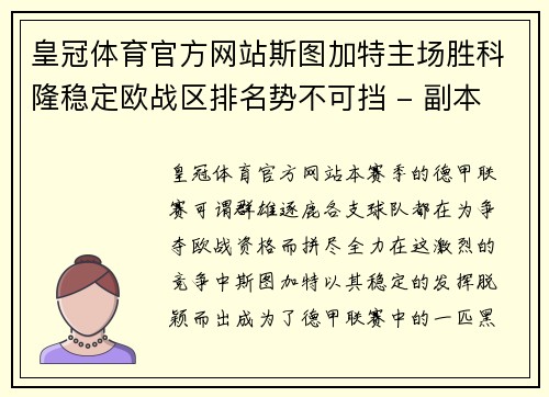 皇冠体育官方网站斯图加特主场胜科隆稳定欧战区排名势不可挡 - 副本