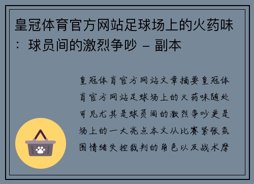 皇冠体育官方网站足球场上的火药味：球员间的激烈争吵 - 副本