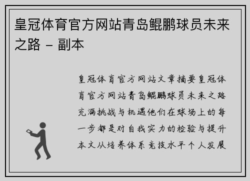 皇冠体育官方网站青岛鲲鹏球员未来之路 - 副本