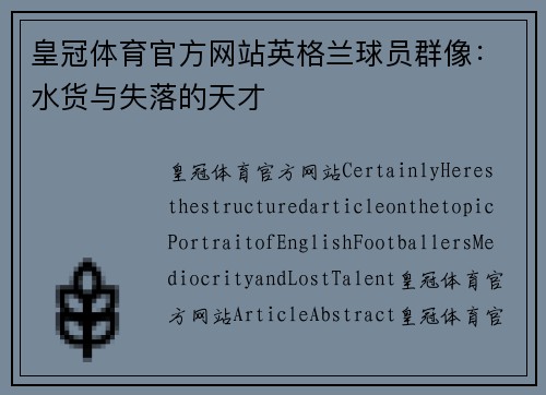 皇冠体育官方网站英格兰球员群像：水货与失落的天才