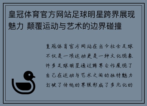 皇冠体育官方网站足球明星跨界展现魅力 颠覆运动与艺术的边界碰撞