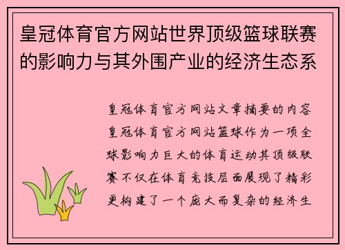 皇冠体育官方网站世界顶级篮球联赛的影响力与其外围产业的经济生态系统