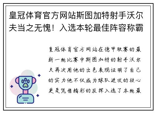 皇冠体育官方网站斯图加特射手沃尔夫当之无愧！入选本轮最佳阵容称霸！