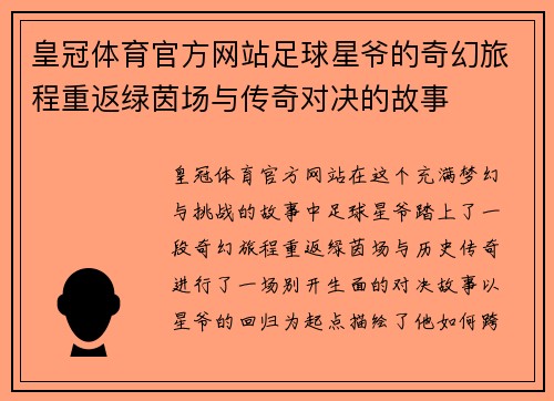 皇冠体育官方网站足球星爷的奇幻旅程重返绿茵场与传奇对决的故事