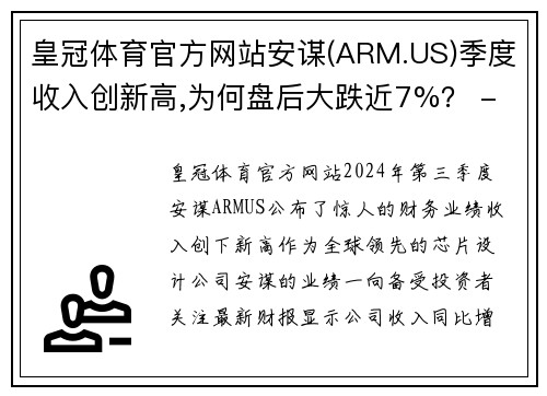 皇冠体育官方网站安谋(ARM.US)季度收入创新高,为何盘后大跌近7%？ - 副本