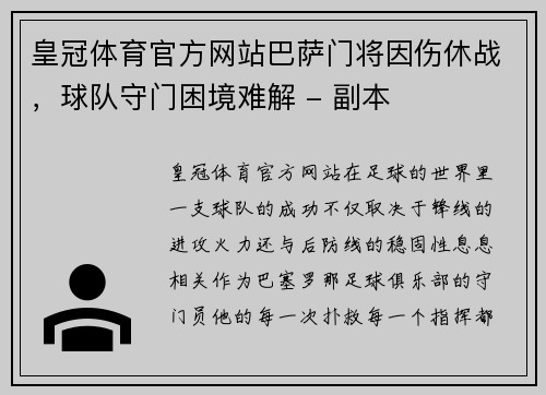 皇冠体育官方网站巴萨门将因伤休战，球队守门困境难解 - 副本